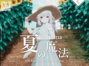VRChatワールド紹介 MR Particle Live - 夏の魔法 ⁄ ∗Luna サムネイル