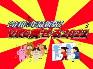 【VRChatワールド紹介】【令和5年最新版】VRC痩せる2023