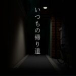 VRChatワールド紹介 いつもの帰り道 サムネイル