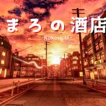 VRChatワールド紹介 まろの酒店 -Kakuuchi- サムネイル