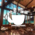 VRChatワールド紹介 キツネ島「喫茶海風」 サムネイル