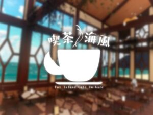 【VRChatワールド紹介】キツネ島「喫茶海風」 - Fox Island Cafe Umikaze -