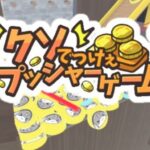 VRChatワールド紹介 クソでっけぇプッシャーゲーム サムネイル