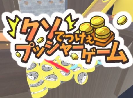 VRChatワールド紹介 クソでっけぇプッシャーゲーム サムネイル