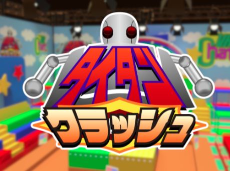 VRChatワールド紹介 タイタンクラッシュ -TITAN CRASH- Ver․2․1 サムネイル