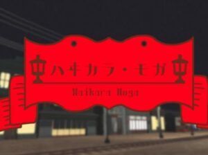 【VRChatワールド紹介】ハヰカラ・モガ