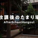 VRChatワールド紹介 放課後のたまり場 サムネイル