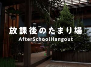 【VRChatワールド紹介】放課後のたまり場