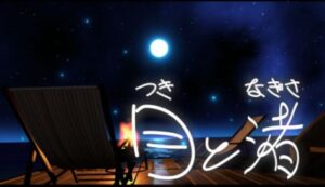 【VRChatワールド紹介】月と渚
