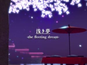 【VRChatワールド紹介】浅き夢 - the fleeting dream-