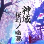 VRChatワールド紹介 神域 -桜幻ノ幽瀧- サムネイル