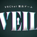 VRChatワールド紹介 脱出ゲーム「VEIL」 サムネイル1