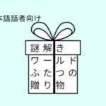 VRChatワールド紹介 謎解きワールド「ふたつの贈り物」 サムネイル
