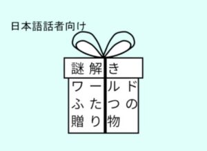 VRChatワールド紹介 謎解きワールド「ふたつの贈り物」 サムネイル