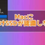 Macに外付けSSDが認識しない時の対処法