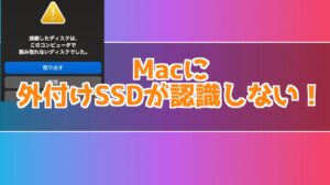 Macで動画編集用に使っていた外付けSSDが認識しなくなった時の対処法！データ復元はできる？