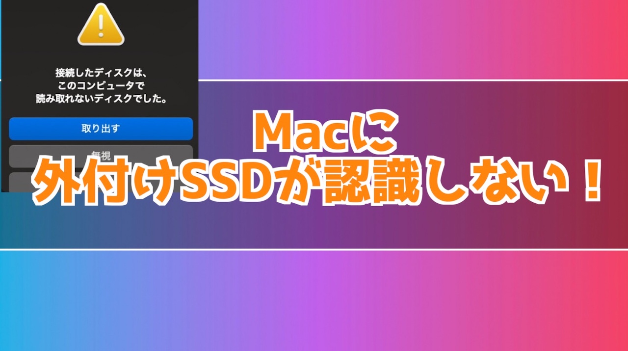 Macに外付けSSDが認識しない時の対処法