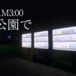 VRChatワールド紹介 AM3˸00 公園で - At 3˸00 AM in the park サムネイル