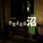 VRChatワールド紹介 Lounge さまよえる沼 -Wandering Bog- サムネイル