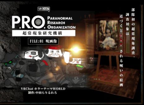 VRChatワールド紹介 P․R․O․超常現象研究機構［FILE1˸呪画像］ サムネイル