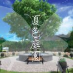 VRChatワールド紹介 -yuuri-夏色庭園 サムネイル