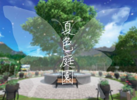 VRChatワールド紹介 -yuuri-夏色庭園 サムネイル