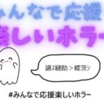 VRChatワールド紹介 みんなで応援！楽しいホラー サムネイル