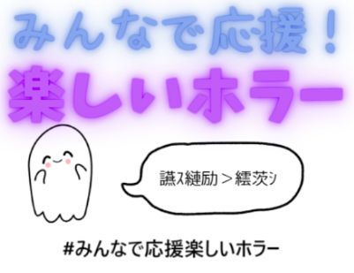 VRChatワールド紹介 みんなで応援！楽しいホラー サムネイル