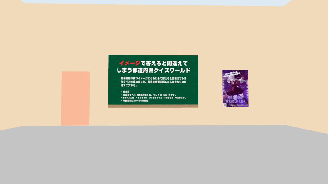 VRChatワールド紹介 イメージで答えると間違えてしまう都道府県クイズワールド 1
