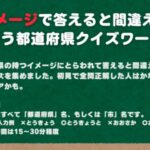 VRChatワールド紹介 イメージで答えると間違えてしまう都道府県クイズワールド サムネイル