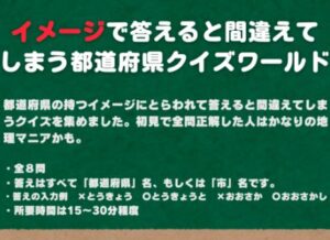 【VRChatワールド紹介】イメージで答えると間違えてしまう都道府県クイズワールド