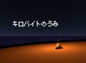 【VRChatワールド紹介】キロバイトのうみ - Sea of KB