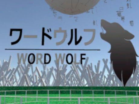 VRChatワールド紹介 ワードウルフ WORD WOLF by ケセドCHESED サムネイル