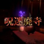 VRChatワールド紹介 呪迷廃寺 ~Cursed Maze Temple~ サムネイル