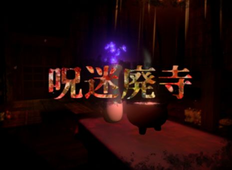 VRChatワールド紹介 呪迷廃寺 ~Cursed Maze Temple~ サムネイル