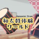 VRChatワールド紹介 和太鼓体験ワールド サムネイル
