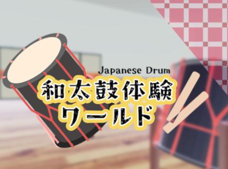 VRChatワールド紹介 和太鼓体験ワールド サムネイル