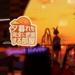 VRChatワールド紹介 夕暮れを完全に把握する部屋-Sunset Haven- サムネイル