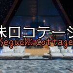 VRChatワールド紹介 妹口コテージ -Seguchi Cottage- サムネイル