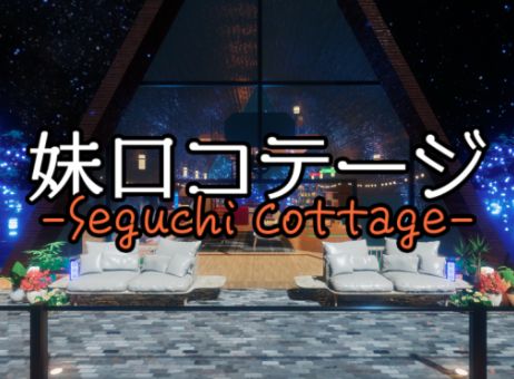 VRChatワールド紹介 妹口コテージ -Seguchi Cottage- サムネイル