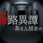 VRChatワールド紹介 帰路異譚 -ある入居者の怪- サムネイル
