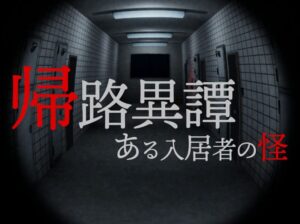 【VRChatワールド紹介】帰路異譚 -ある入居者の怪-