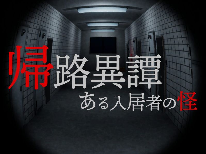VRChatワールド紹介 帰路異譚 -ある入居者の怪- サムネイル