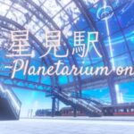 VRChatワールド紹介 星見駅 ~Planetarium on~ サムネイル