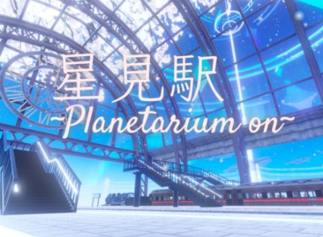 VRChatワールド紹介 星見駅 ~Planetarium on~ サムネイル