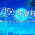 VRChatワールド紹介 月砂の夜想曲-Nocturne of Moonlit Sands- サムネイル