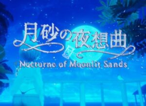 【VRChatワールド紹介】月砂の夜想曲-Nocturne of Moonlit Sands-