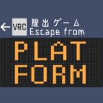 VRChatワールド紹介 脱出ゲーム Platform サムネイル