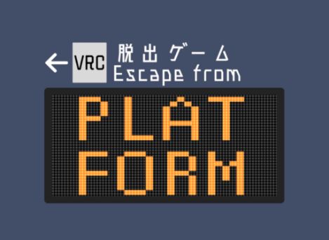 VRChatワールド紹介 脱出ゲーム Platform サムネイル