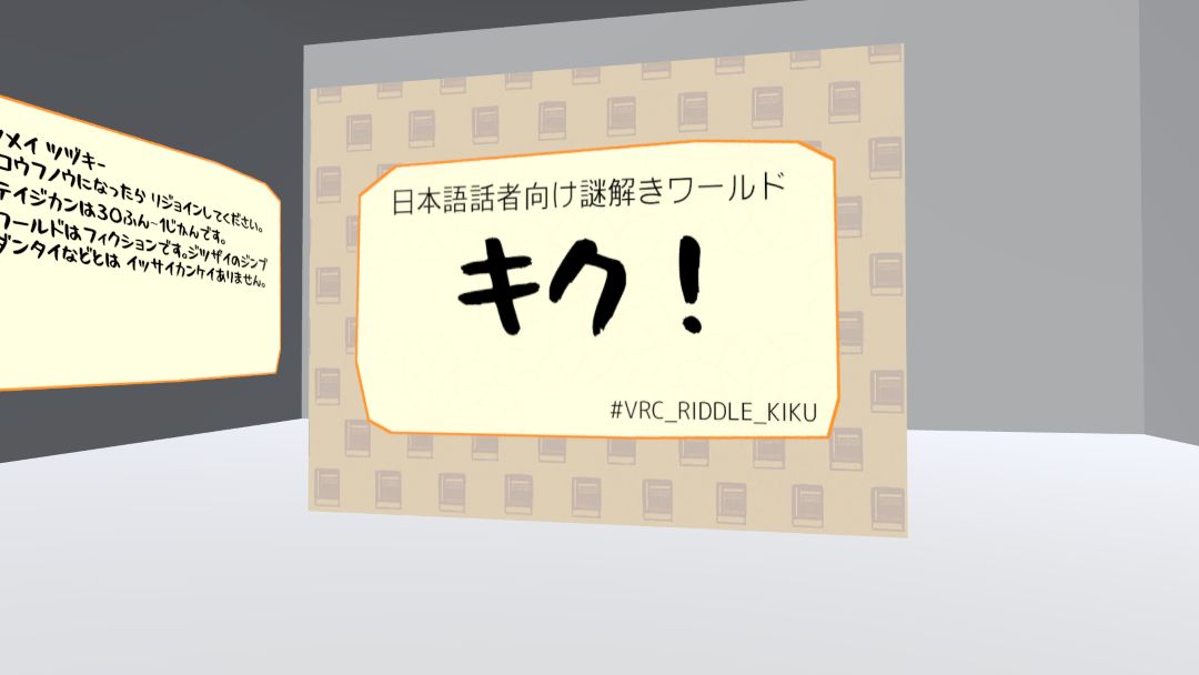 VRChatワールド紹介 謎解きワールド「キク！」 1
